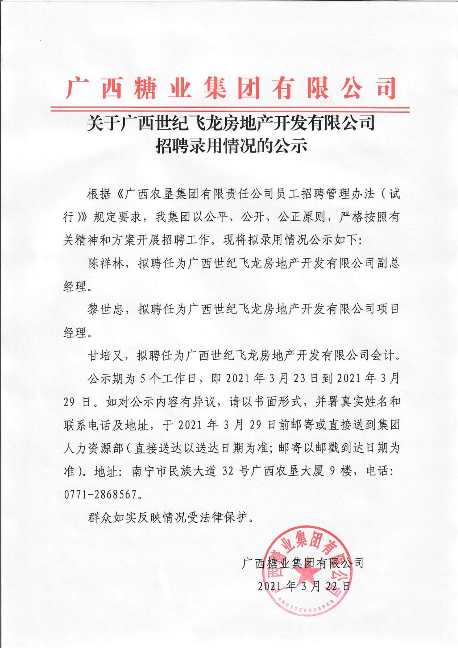 开云登陆入口关于广西世纪飞龙房地产开发有限公司招聘录用情况的公示_00.jpg