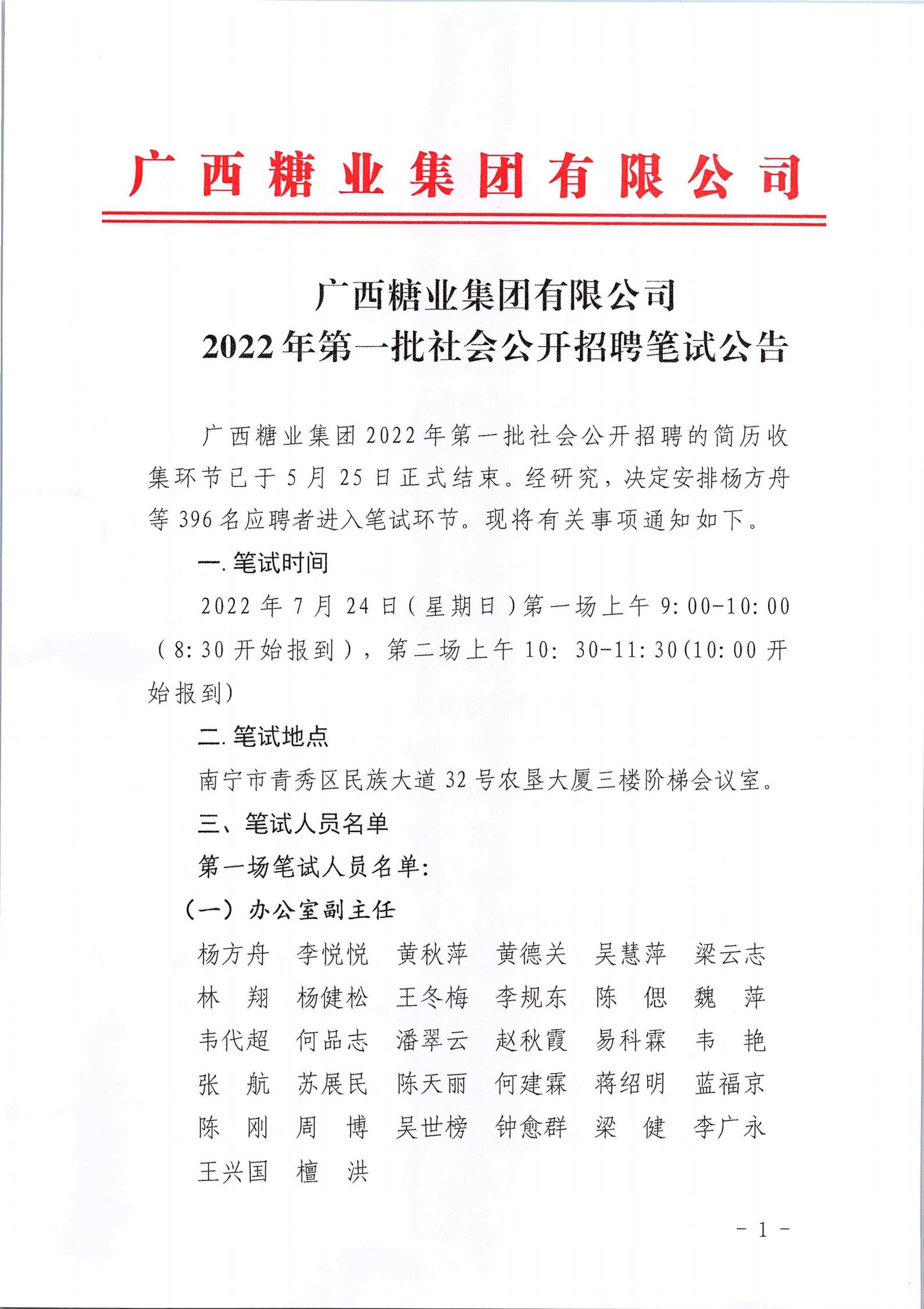 开云登陆入口2022年第一批社会公开招聘笔试公告_00.jpg