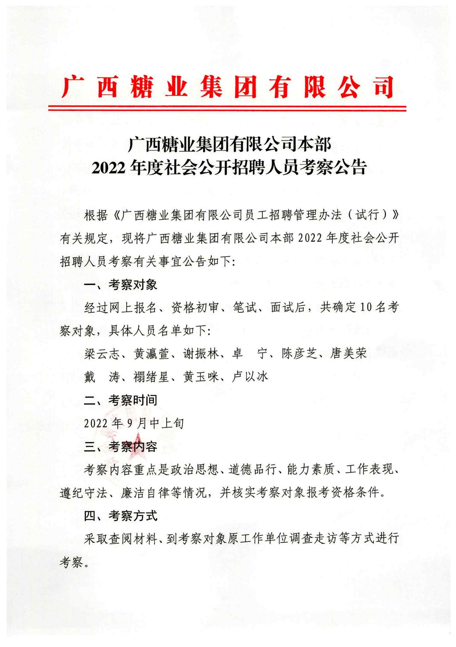 开云登陆入口本部2022年度社会公开招聘人员考察公告_00.jpg