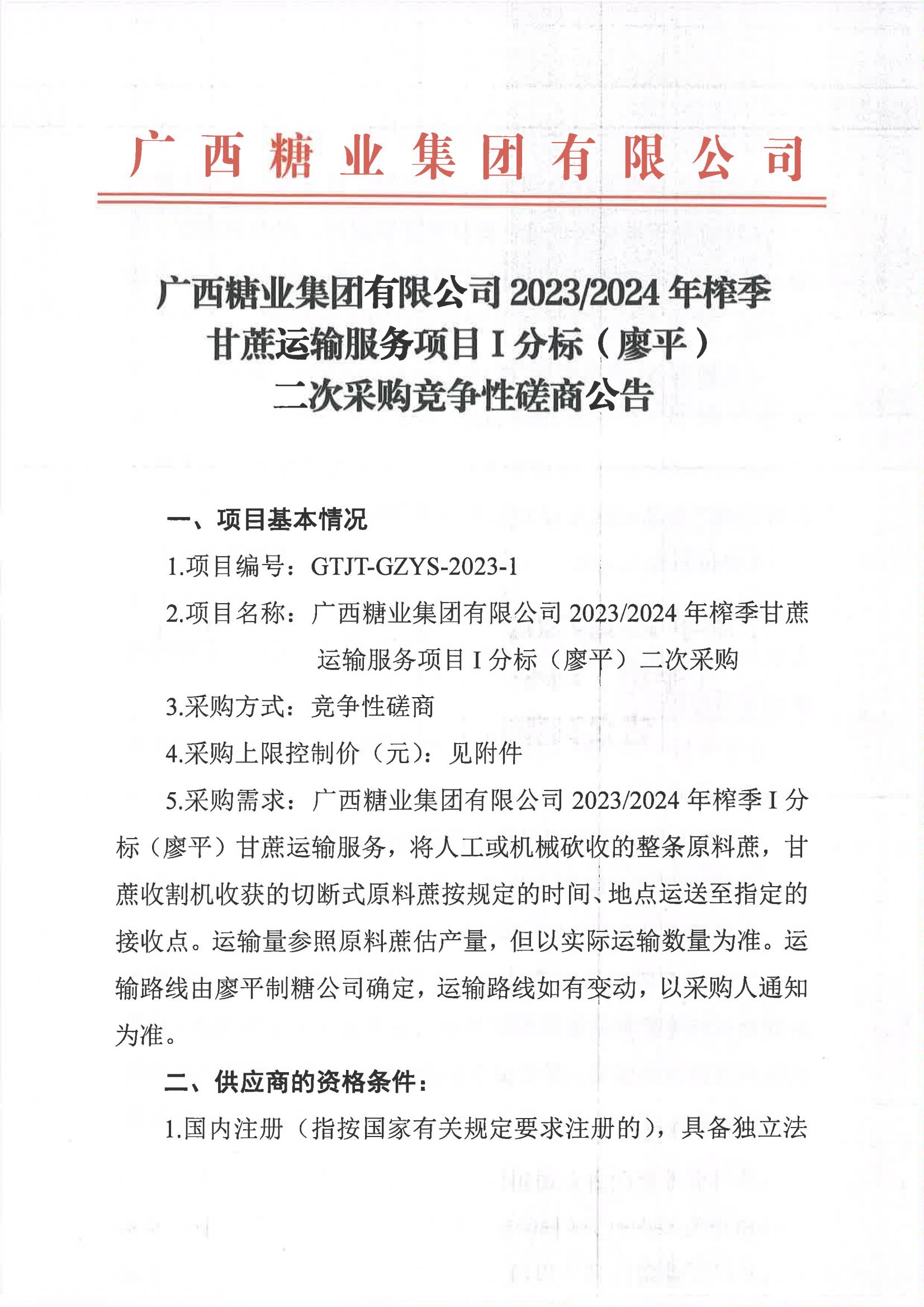 开云登陆入口2023-2024年榨季甘蔗运输服务项目I分标（廖平）二次采购竞争性磋商公告_00.jpg