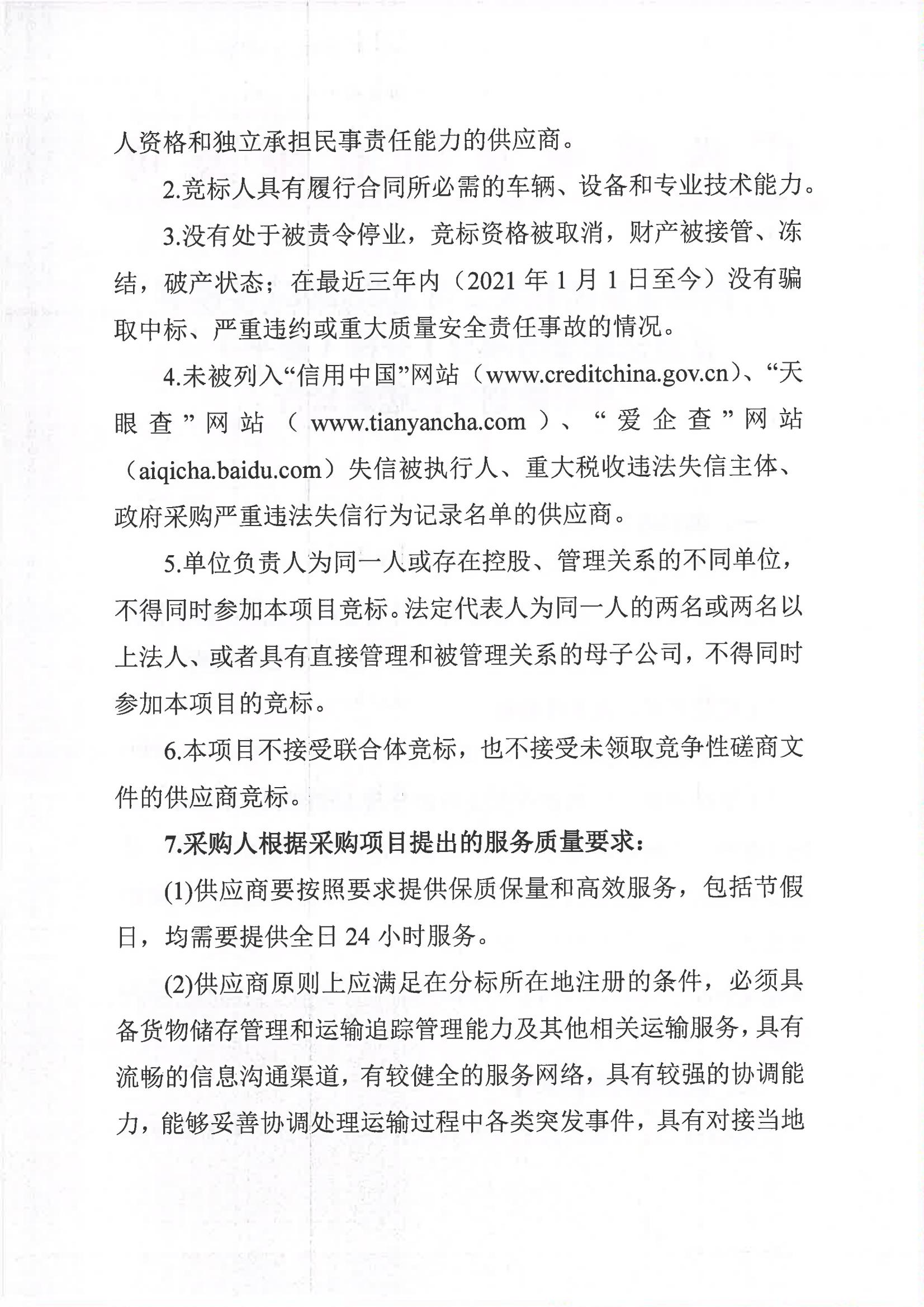开云登陆入口2023-2024年榨季甘蔗运输服务项目I分标（廖平）二次采购竞争性磋商公告_01.jpg