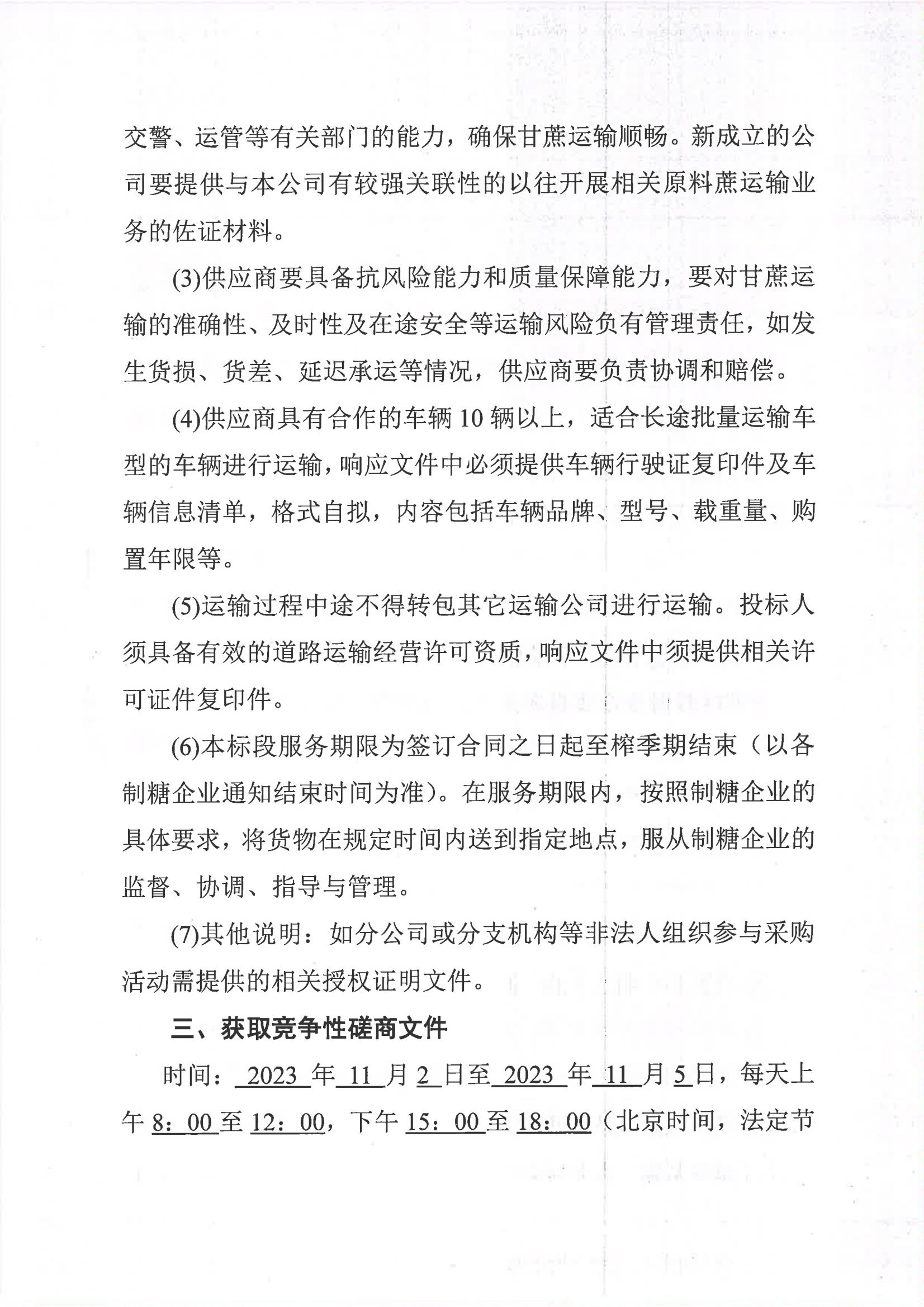 开云登陆入口2023-2024年榨季甘蔗运输服务项目I分标（廖平）二次采购竞争性磋商公告_02.jpg
