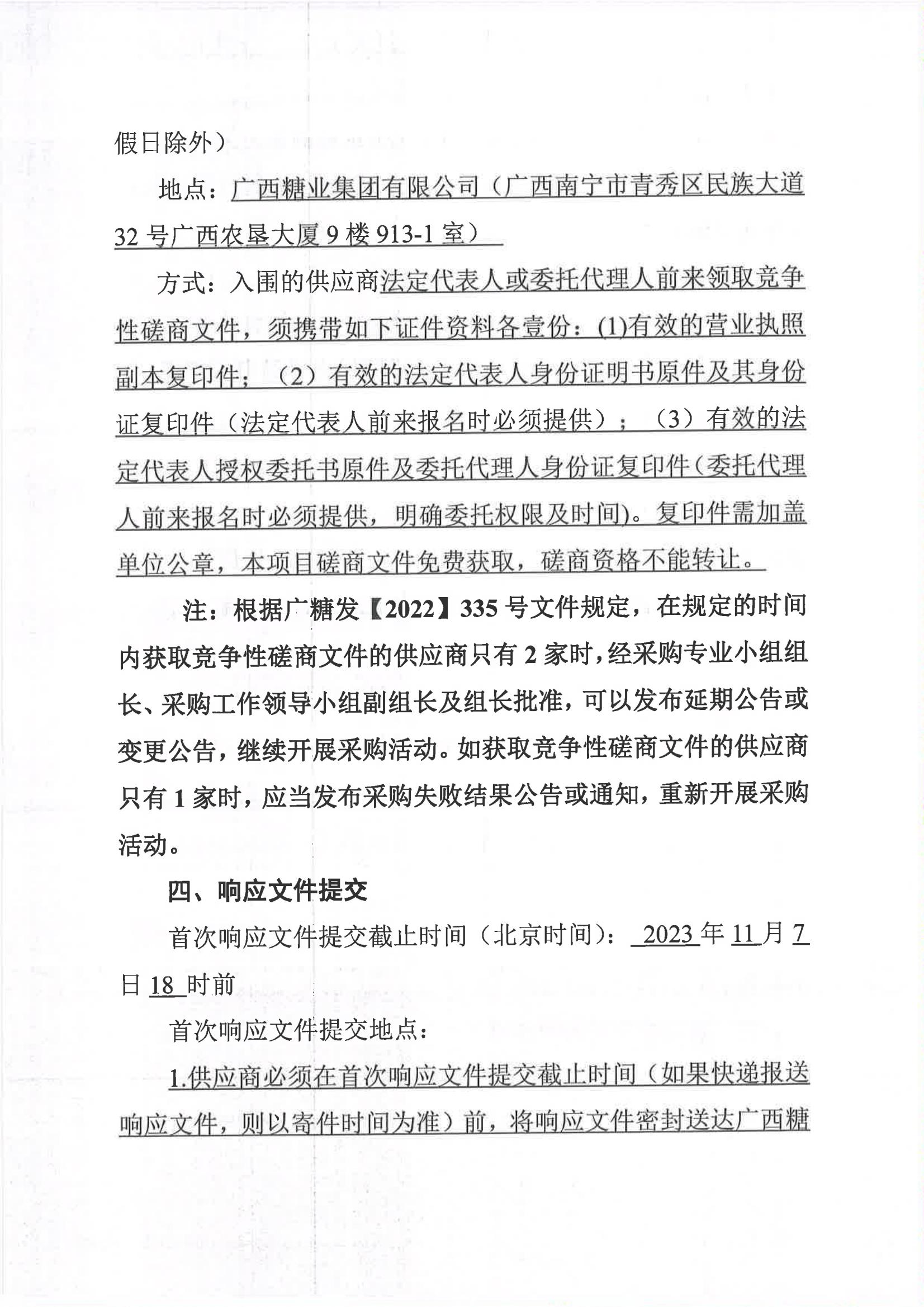 开云登陆入口2023-2024年榨季甘蔗运输服务项目I分标（廖平）二次采购竞争性磋商公告_03.jpg