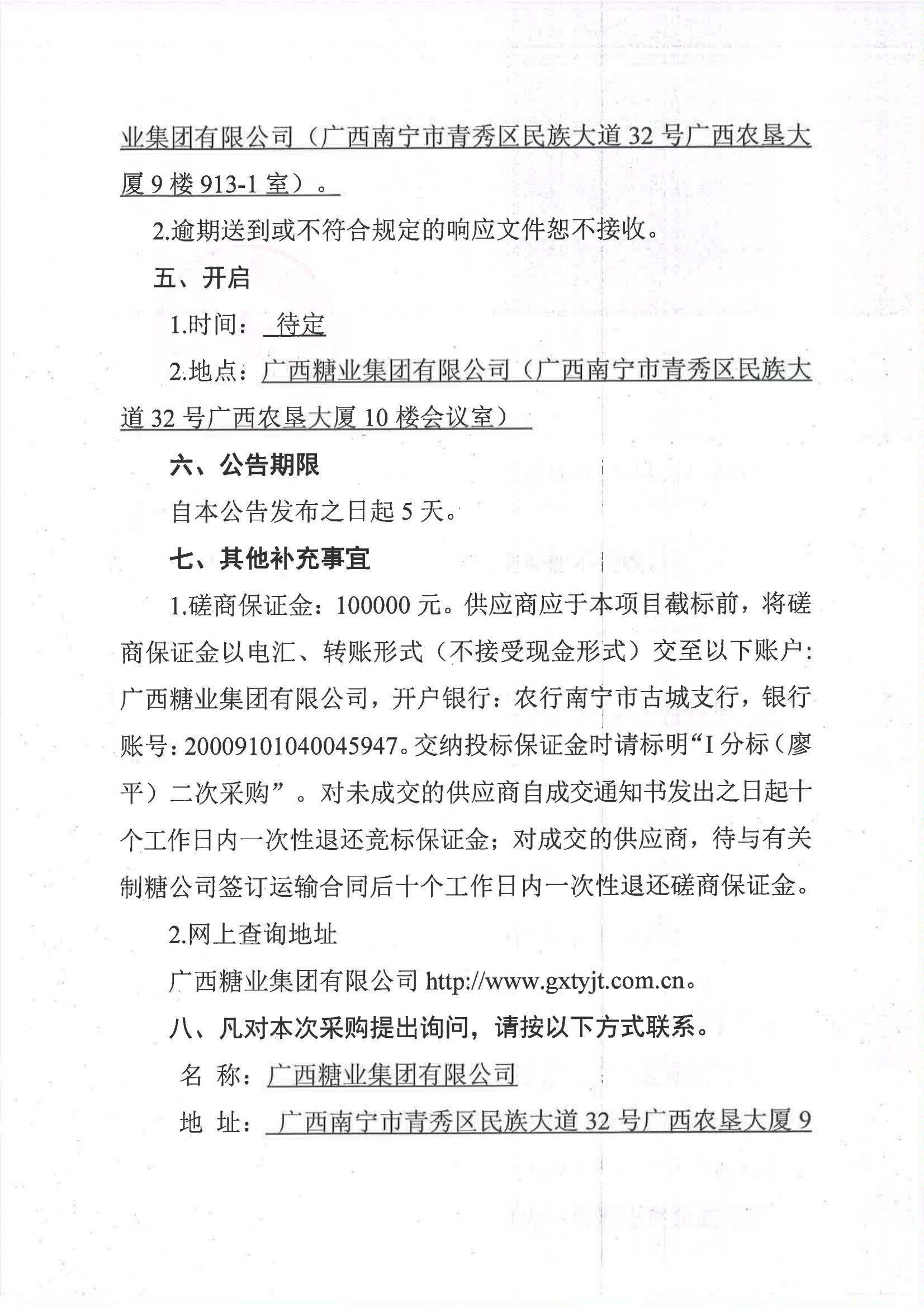 开云登陆入口2023-2024年榨季甘蔗运输服务项目I分标（廖平）二次采购竞争性磋商公告_04.jpg
