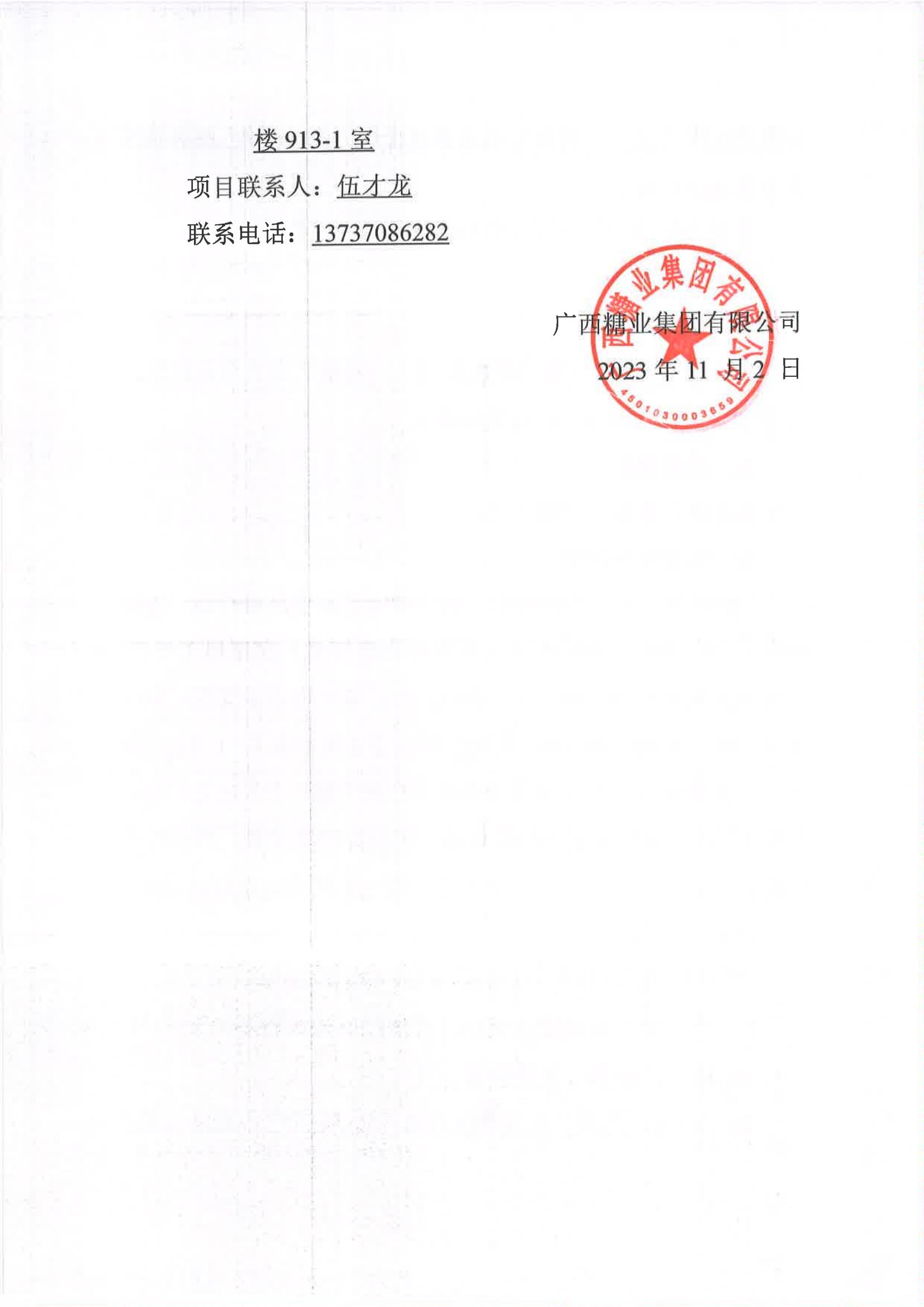 开云登陆入口2023-2024年榨季甘蔗运输服务项目I分标（廖平）二次采购竞争性磋商公告_05.jpg