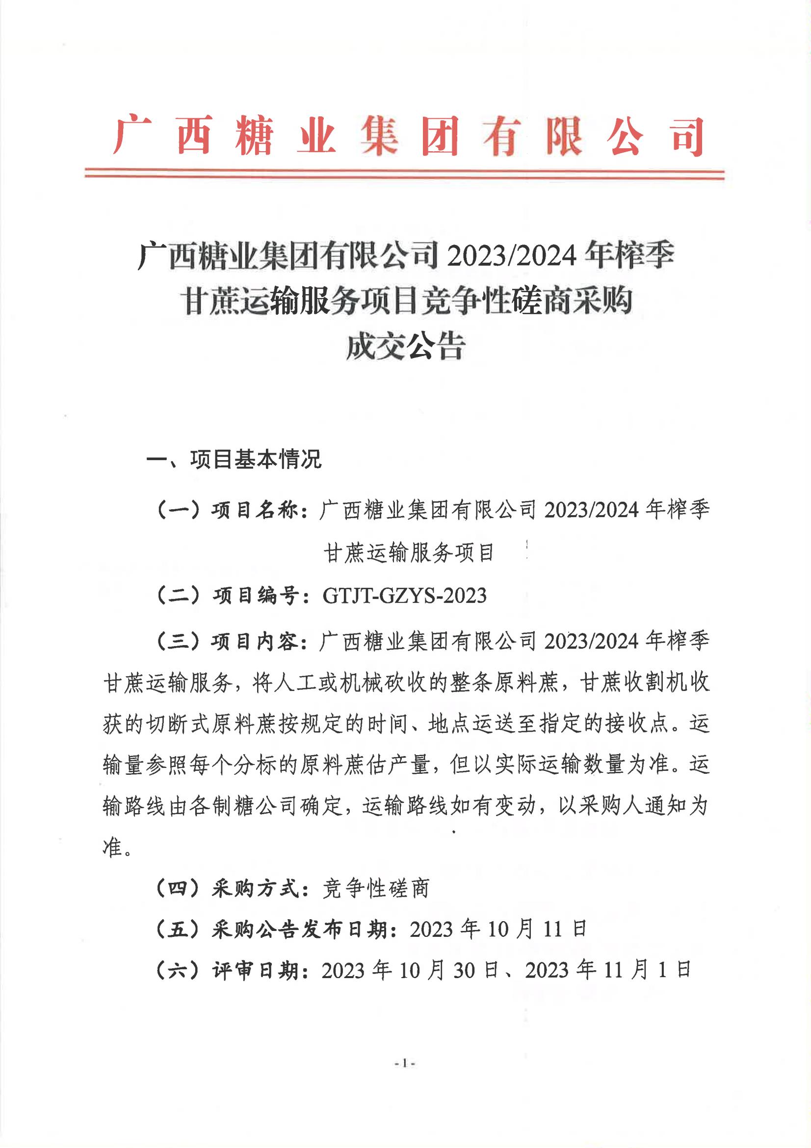 开云登陆入口2023-2024年榨季甘蔗运输服务项目竞争性磋商采购成交公告_00.jpg