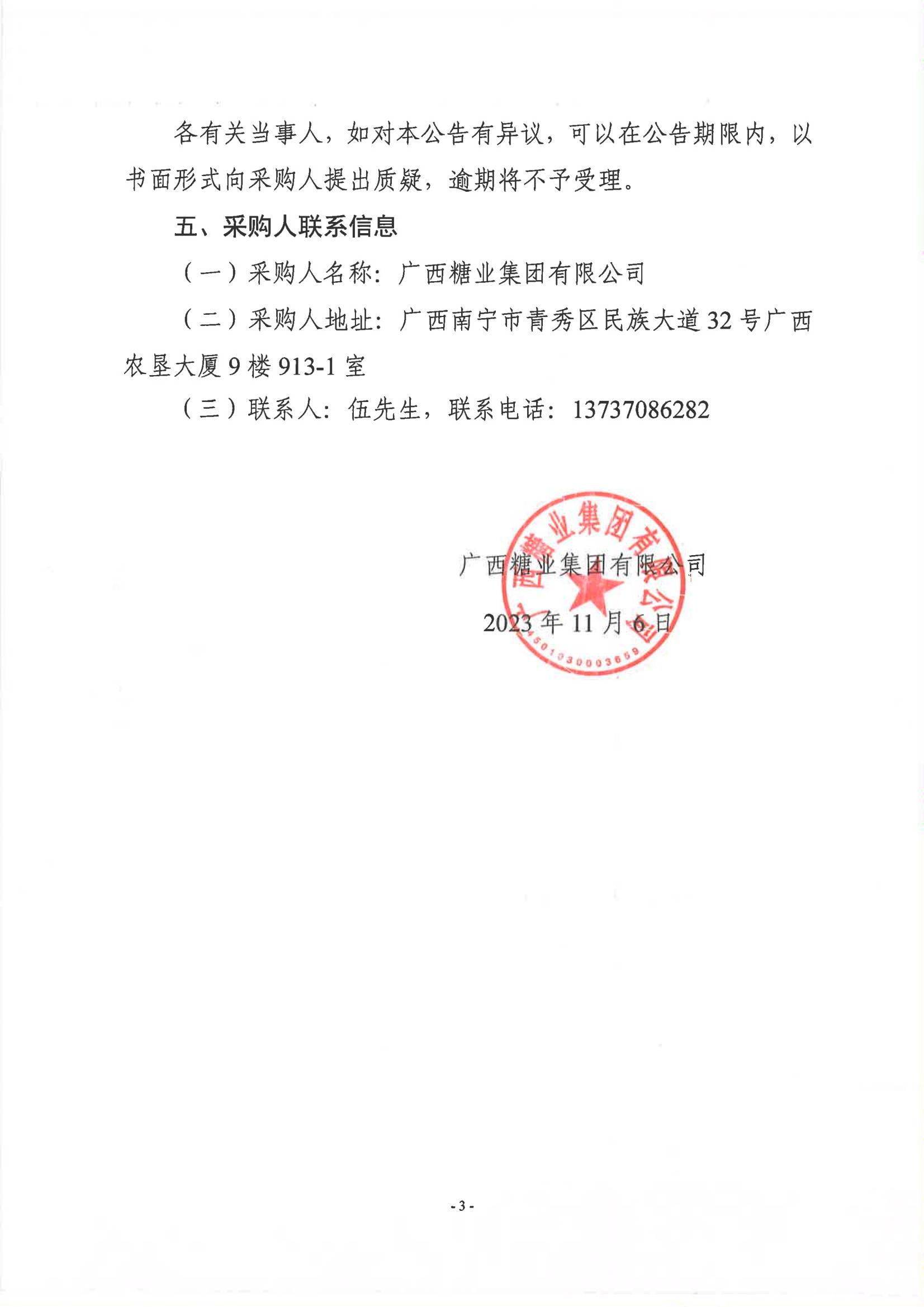 开云登陆入口2023-2024年榨季甘蔗运输服务项目竞争性磋商采购成交公告_02.jpg