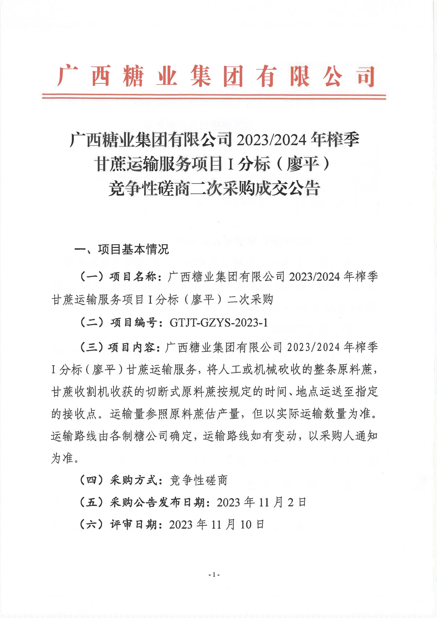 开云登陆入口2023-2024年榨季甘蔗运输服务项目I分标（廖平）竞争性磋商二次采购成交公告(以此为准）_00.jpg