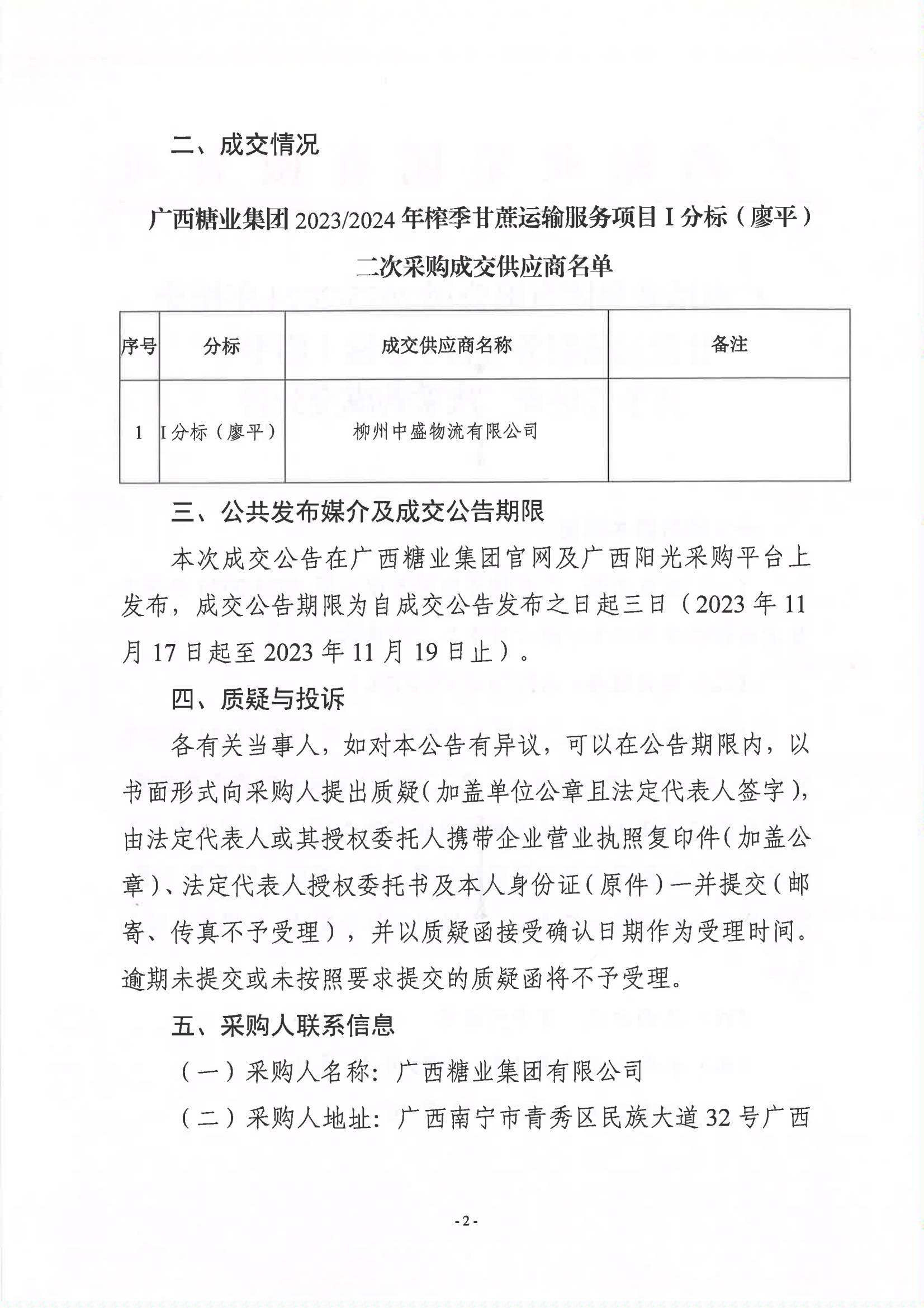 开云登陆入口2023-2024年榨季甘蔗运输服务项目I分标（廖平）竞争性磋商二次采购成交公告(以此为准）_01.jpg