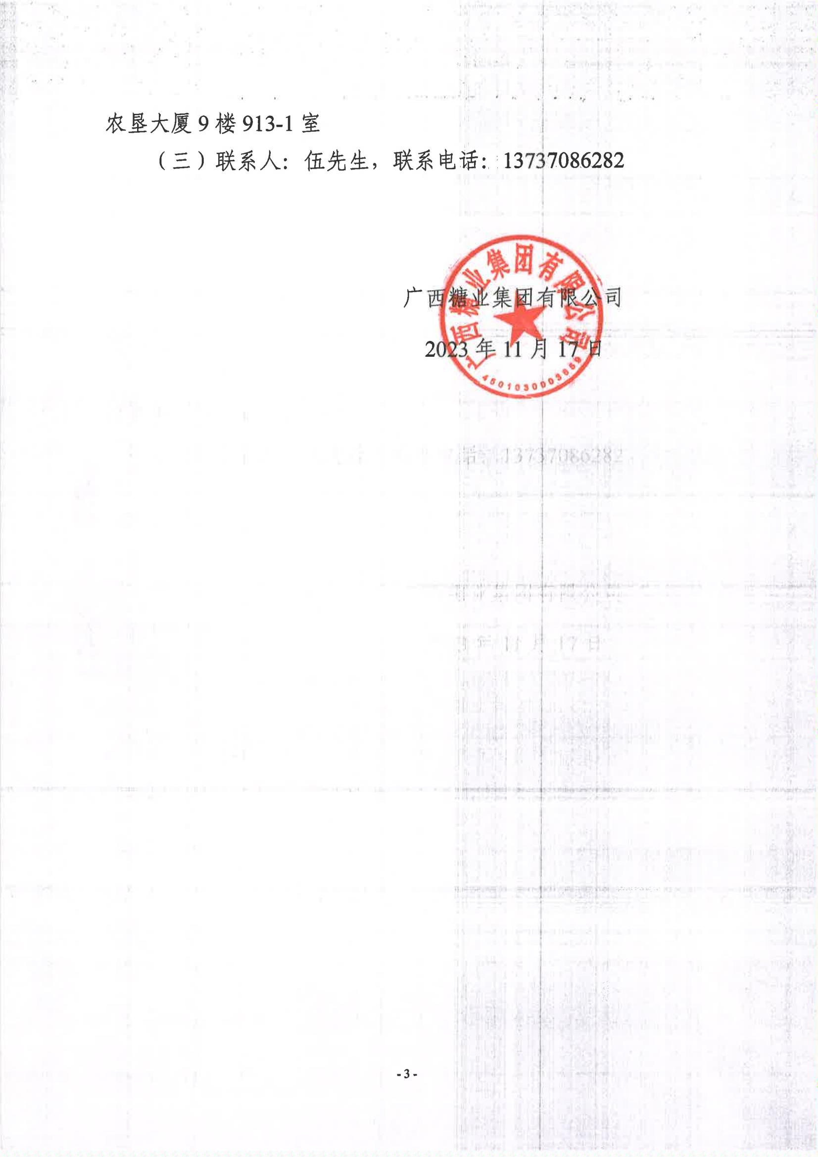 开云登陆入口2023-2024年榨季甘蔗运输服务项目I分标（廖平）竞争性磋商二次采购成交公告(以此为准）_02.jpg